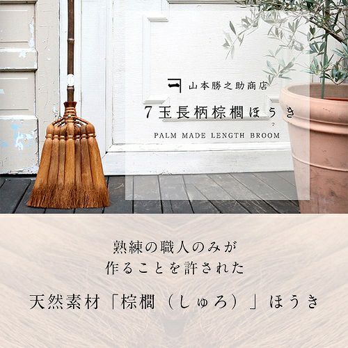 【山本勝之助商店】7玉長柄箒