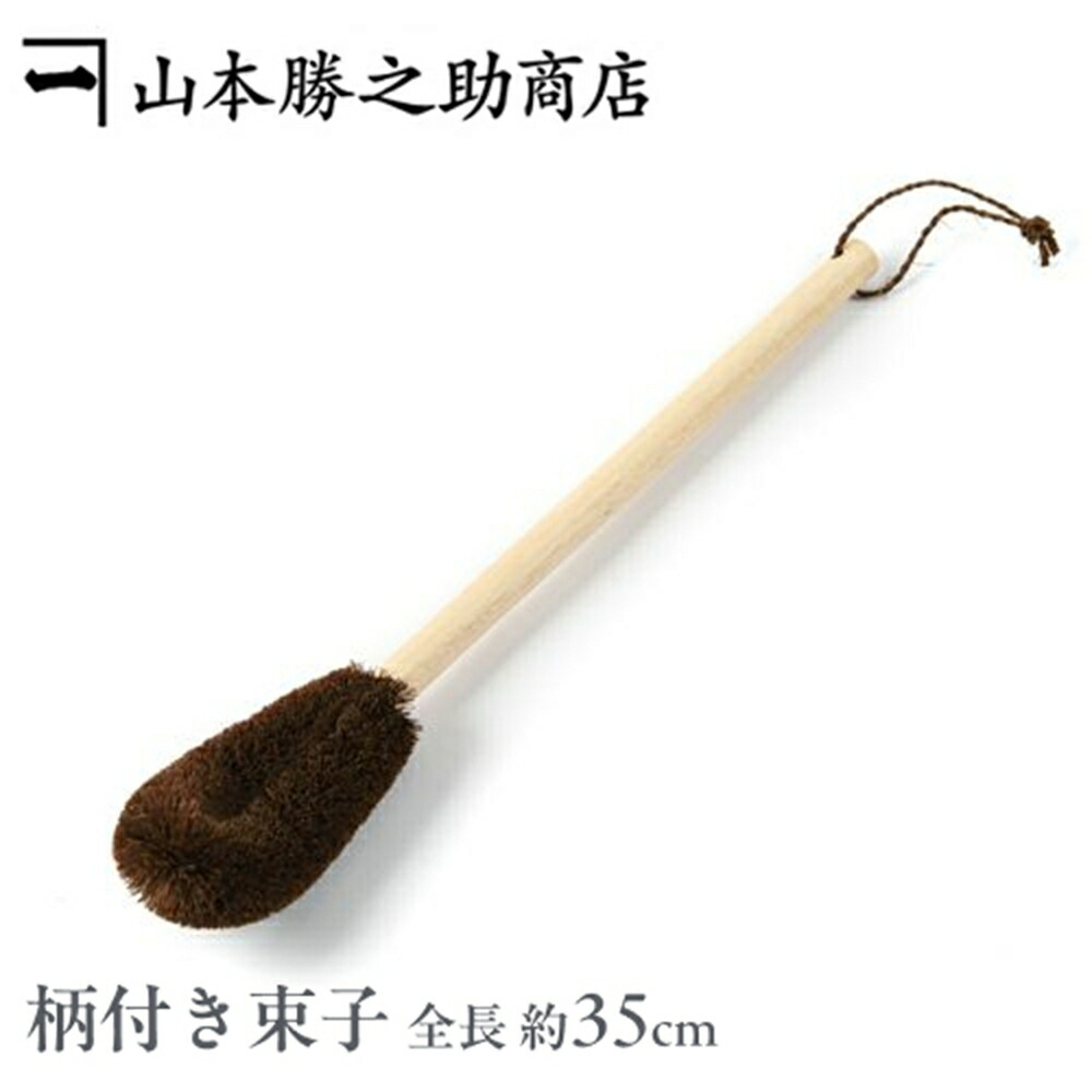 【山本勝之助商店】柄付き束子/大型水筒用細長