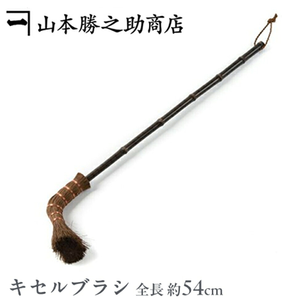 【和歌山県/山本勝之助商店（やまもとかつのすけしょうてん）】かねいち キセルブラシ 大 束子 たわし タワシ 棕櫚 シュロ しゅろ 持ち手