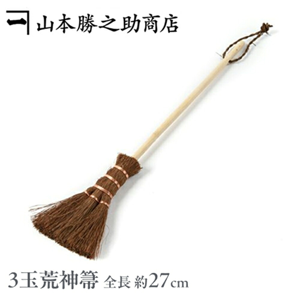【和歌山県/山本勝之助商店（やまもとかつのすけしょうてん）】かねいち 3玉荒神箒 竹ひご柄付き 棕櫚 箒 しゅろ ほうき 荒神 ミニ