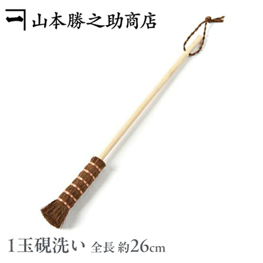 【和歌山県/山本勝之助商店（やまもとかつのすけしょうてん）】かねいち 1玉硯洗い 竹ひご柄付き 束子 たわし タワシ 棕櫚 シュロ しゅろ
