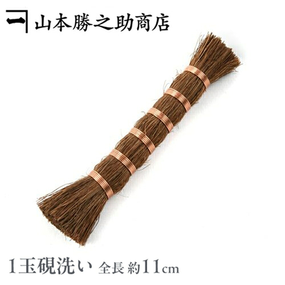 【和歌山県/山本勝之助商店（やまもとかつのすけしょうてん）】かねいち 1玉硯洗い （両切り　中） 束子 たわし タワシ 棕櫚 シュロ しゅろ ささら