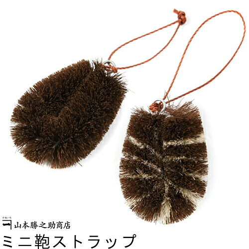 【和歌山県/山本勝之助商店（やまもとかつのすけしょうてん）】かねいち ミニ鞄ストラップ ミニたわし かわいい 棕櫚 箒 しゅろ ほうき