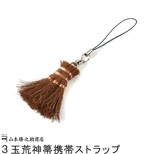 棕櫚箒 携帯ストラップ | かねいち 3玉荒神箒携帯ストラップ | 山本勝之助商店 | ホウキ ミニほうき キーホルダー シュロ 職人 手作り