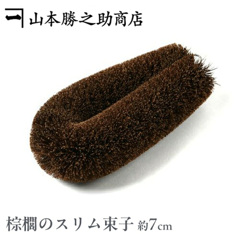 棕櫚 たわし かねいち 棕櫚のスリム束子（中） |和歌山県 山本勝之助商店（やまもとかつのすけしょうてん）|シュロ 棕櫚たわし シュロのたわし