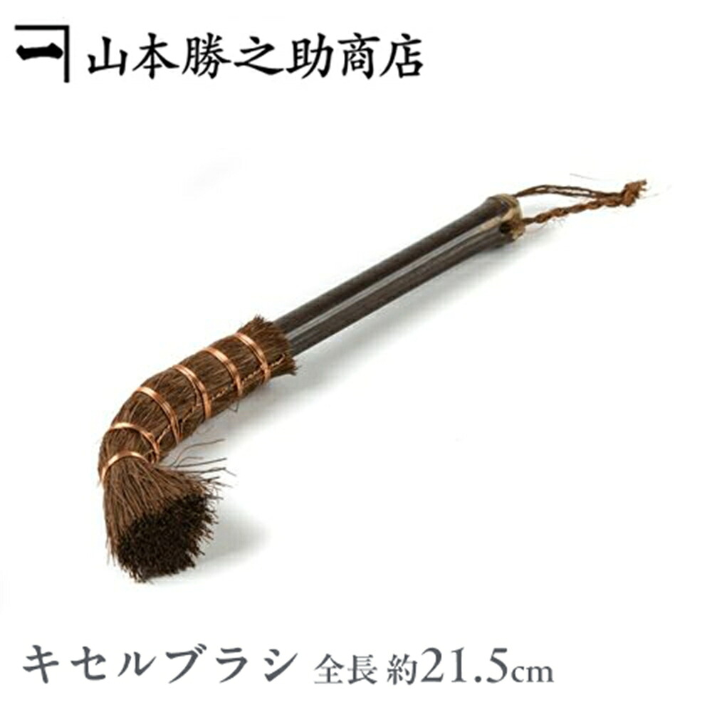 伝統工芸品 [和歌山県/山本勝之助商店］かねいち 棕櫚のキセルブラシ　小(ブラシ/キセル/棕櫚/掃除用具/掃除用品/掃除道具/贈り物/内祝い)