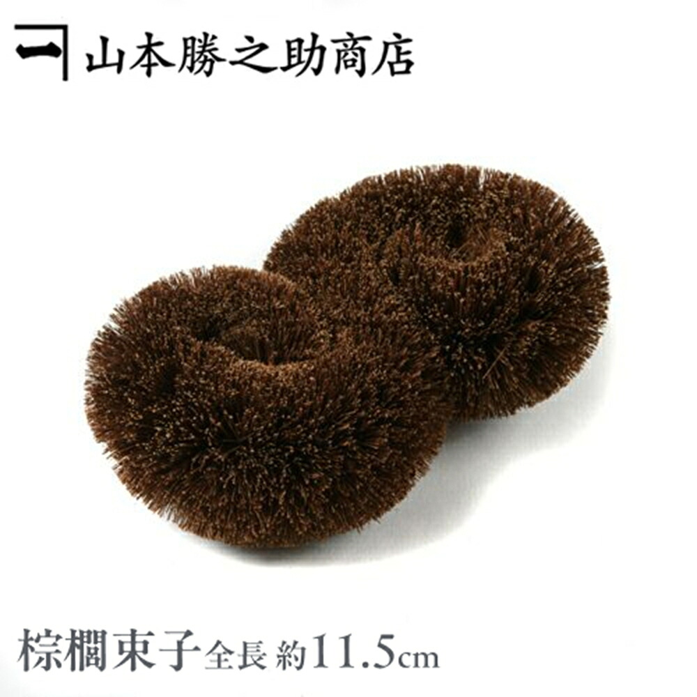 たわし タワシ 束子 S型 小 |和歌山県 山本勝之助商店（やまもとかつのすけしょうてん）|シュロ 棕櫚たわし シュロのたわし 束子  鉄フライパン