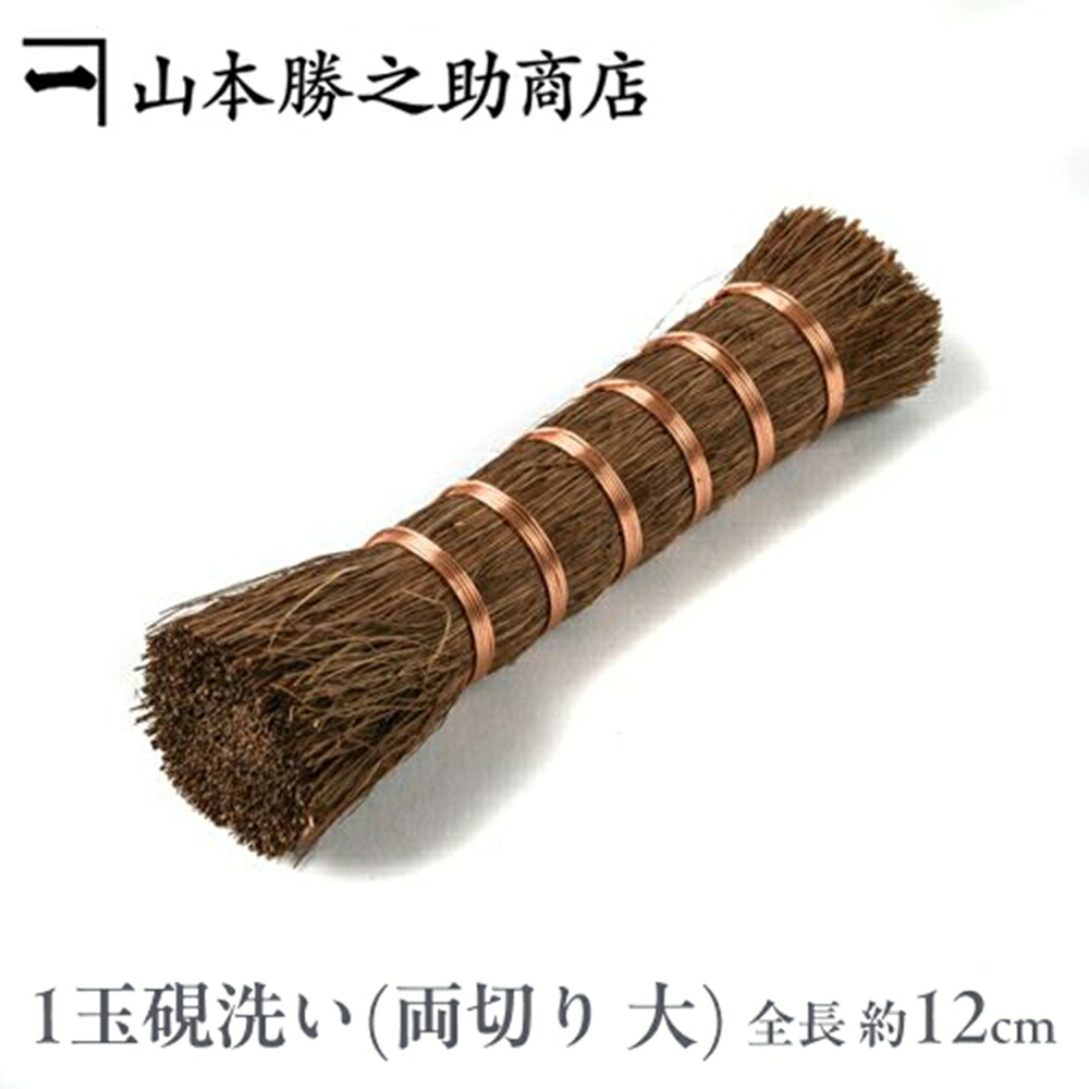 棕櫚 たわしかねいち 棕櫚の1玉硯洗い （両切り　大） |和歌山県 山本勝之助商店（やまもとかつのすけしょうてん）|シュロ 棕櫚たわし シュロのたわし