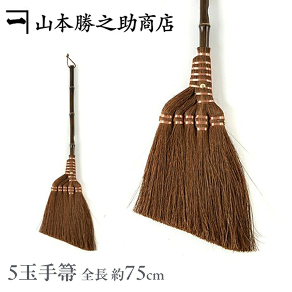 【数量限定・ミニ箒付き】ほうき 山本勝之助商店 | 5玉手箒 最高級鬼毛 75cm  | 棕櫚ほうき 室内用 シュロほうき フローリング 静か 髪の毛