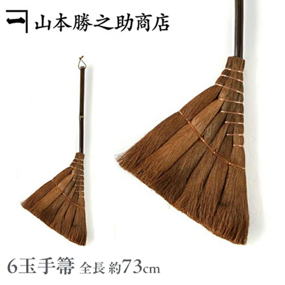 棕櫚ほうき 【山本勝之助商店/和歌山】棕櫚(しゅろ)ほうき 6玉手箒/掃除機 モップにも勝るスグレモノ 室内箒」(箒/ホウキ/しゅろ