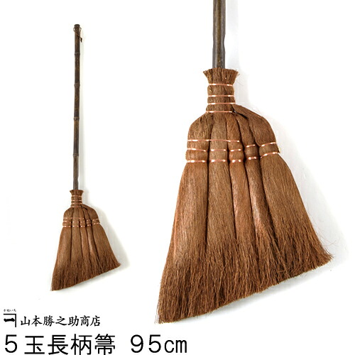 和歌山県 山本勝之助商店 棕櫚しゅろほうき 棕櫚箒 5玉長柄箒 | 国産 箒 ホウキ 屋外  室内  棕櫚 おしゃれ スリム モダン ベランダ