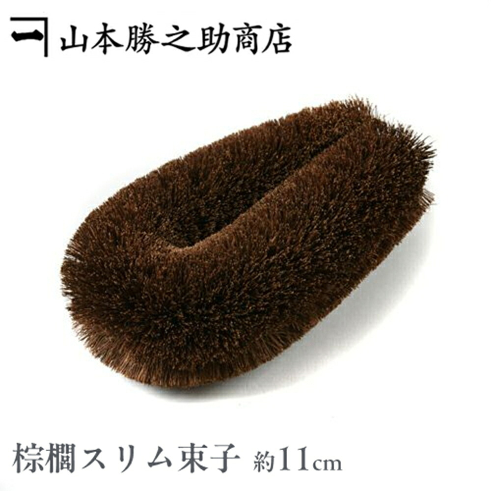シュロ たわし タワシ スリム束子 小 |和歌山県 山本勝之助商店（やまもとかつのすけしょうてん）|シュロ 棕櫚たわし シュロのたわし 束子