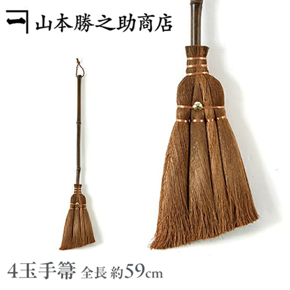 シュロほうき ほうき [箒][棕櫚箒]伝統工芸品 山本勝之助商店「＼サッ／とお掃除職人 こだわりの室内箒」棕櫚(しゅろ)ほうき/4玉手箒（59cm）