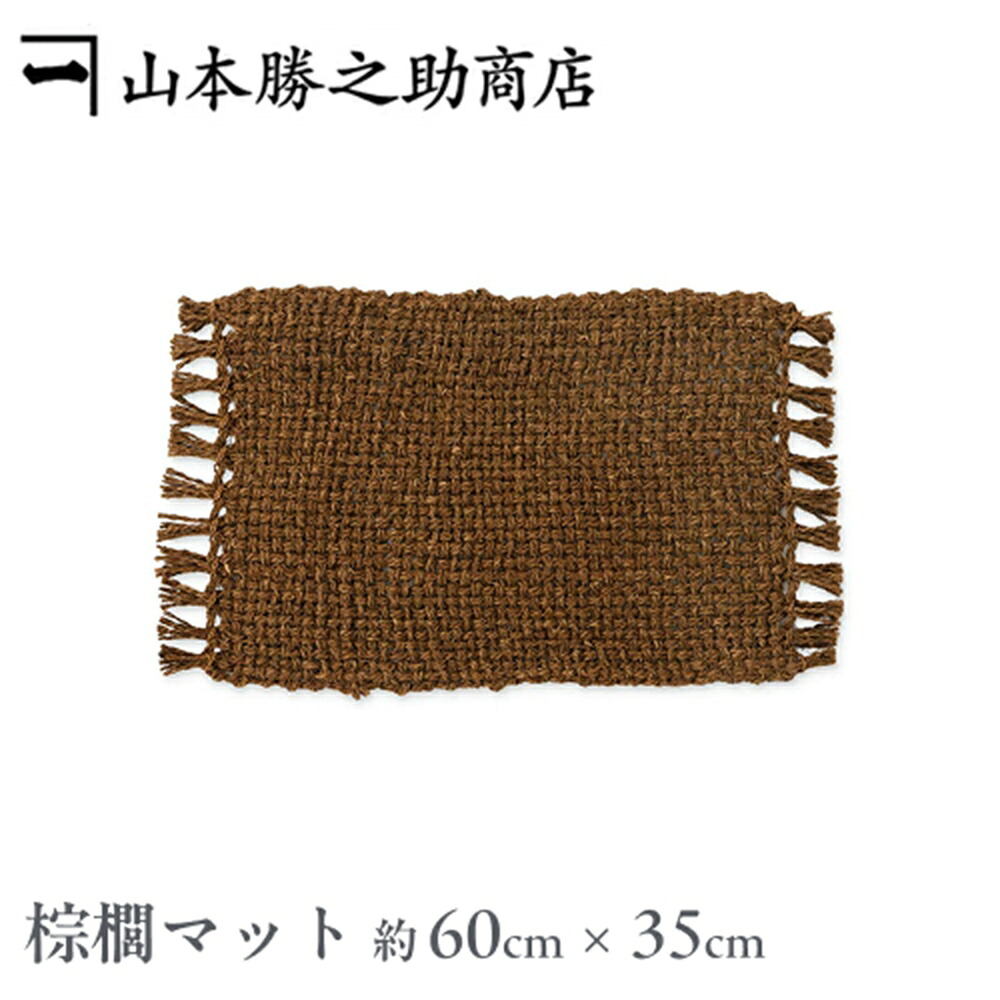 棕櫚 和歌山県/伝統工芸品 山本勝之助商店 棕櫚マット/小（60cm×35cm）(玄関マット/バスマット/お風呂/マット/シュロ/しゅろ