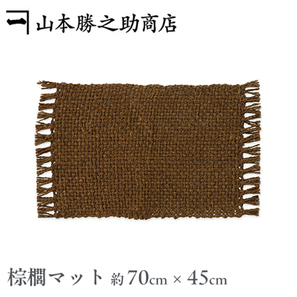 棕櫚 和歌山県/伝統工芸品 山本勝之助商店 棕櫚マット/中（70cm×45cm）(玄関マット/バスマット/お風呂/マット/シュロ/贈答品おすすめ
