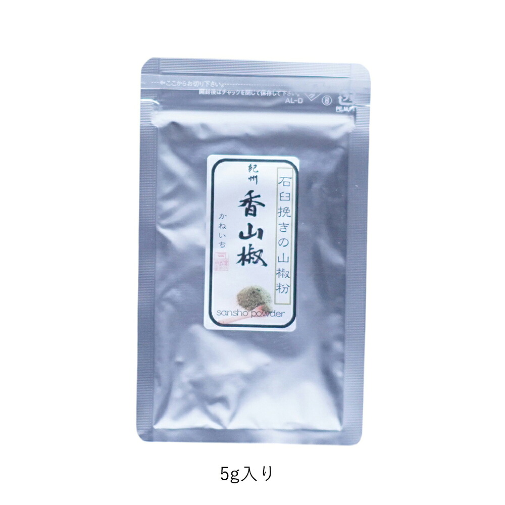 山椒 | 山本勝之助商店 | 紀州香山椒 石臼挽き山椒粉 5g / 5g缶付 / 10g / 100g | お好みで選べる 小分け/大容量 小袋で便利