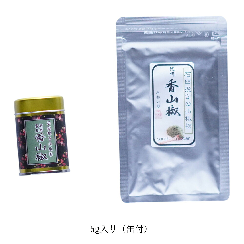 山椒 | 山本勝之助商店 | 紀州香山椒 石臼挽き山椒粉 5g / 5g缶付 / 10g / 100g | お好みで選べる 小分け/大容量 小袋で便利