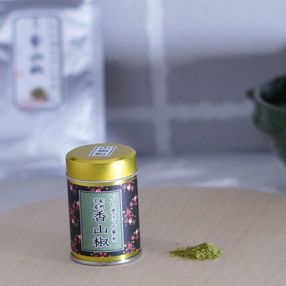 山椒 | 山本勝之助商店 | 紀州香山椒 石臼挽き山椒粉 5g / 5g缶付 / 10g / 100g | お好みで選べる 小分け/大容量 小袋で便利