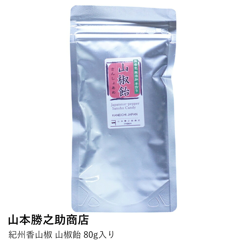 山椒飴 | 山本勝之助商店 | 紀州香山椒 80g 飴 あめ 和菓子 お菓子 キャンディ 国産 和歌山 特産品 お土産 ギフト プレゼント 贈り物