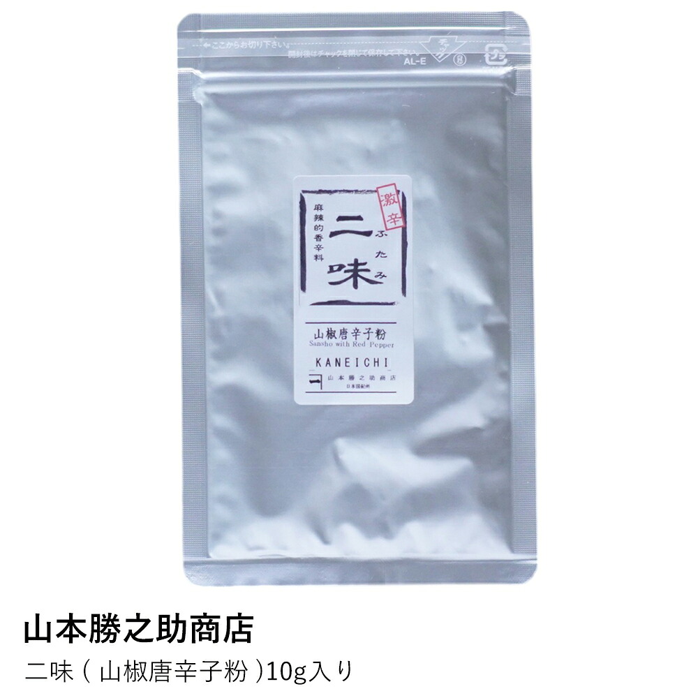 山椒 唐辛子| 山本勝之助商店 | 二味 山椒唐辛子粉 10g入り 七味唐辛子 スパイス 調味料 香辛料 和歌山 国産 薬味 ラーメン うどん