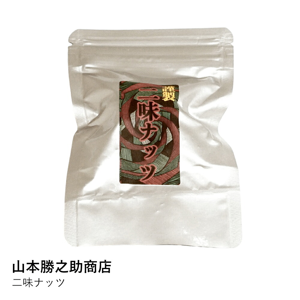 ナッツ ギフト | 二味ナッツ | 山本勝之助商店 | 和歌山 ふたみ ナッツ キャラメリゼ 山椒 唐辛子 おつまみ プレゼント 手土産