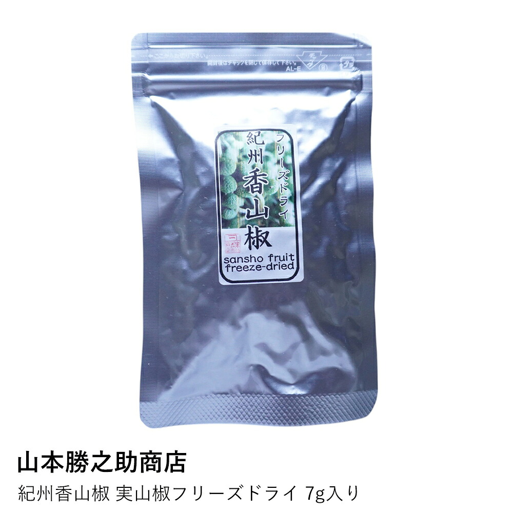 山椒の実 | 山本勝之助商店 | 実山椒フリーズドライ 7g 紀州香山椒 国産 和歌山 スパイス 調味料 香辛料 粉山椒 パウダー 蕎麦 料理