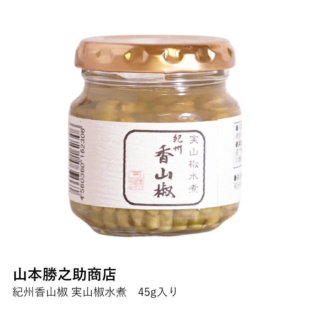 山椒 山本勝之助商店 | 紀州香山椒 実山椒水煮 45g | 和歌山 紀州 佃煮 ご飯のお供  贈り物 ギフト プレゼント お中元 お歳暮 お祝い