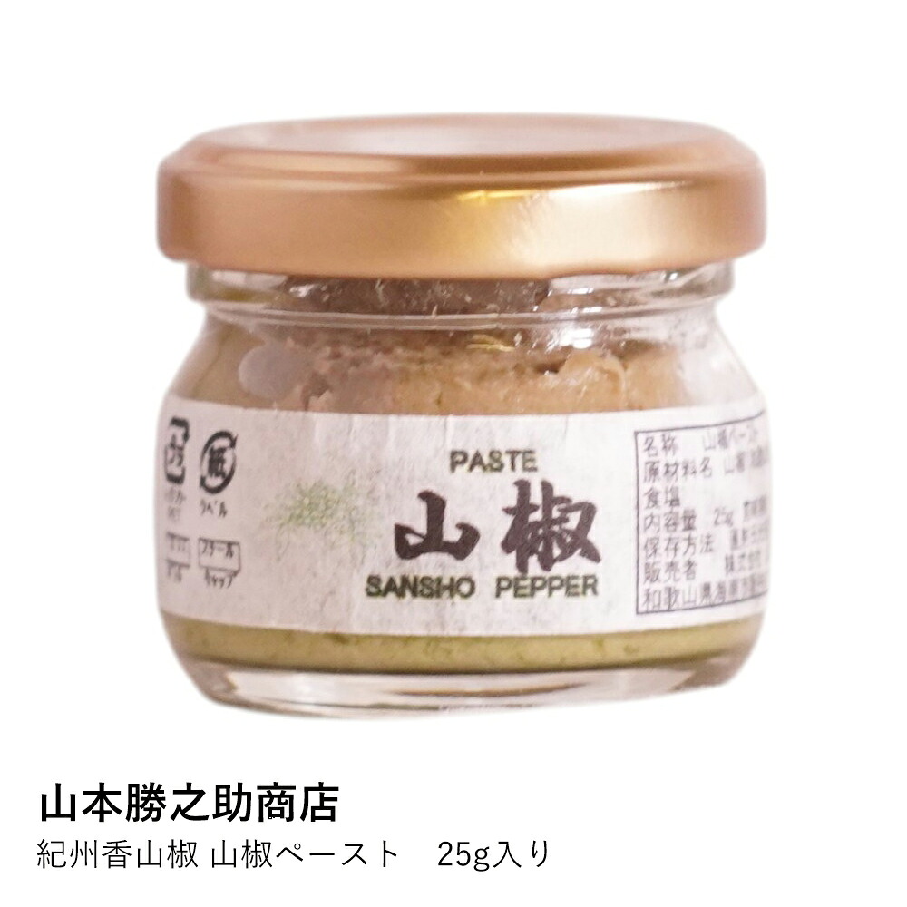 山椒ペースト 山本勝之助商店 | 紀州香山椒 山椒ペースト 25g | 和歌山 紀州 練り山椒 山椒ソース 料理 調味料 スパイス 旨辛 和食