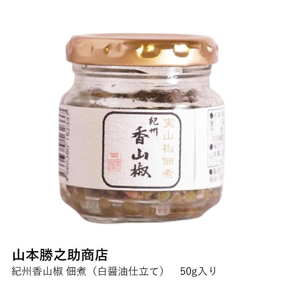 佃煮 山本勝之助商店 | 紀州香山椒 佃煮 白醤油仕立て 50g | 実山椒 ご飯のお供 和食 料理 瓶詰め 贈り物 ギフト プレゼント お中元