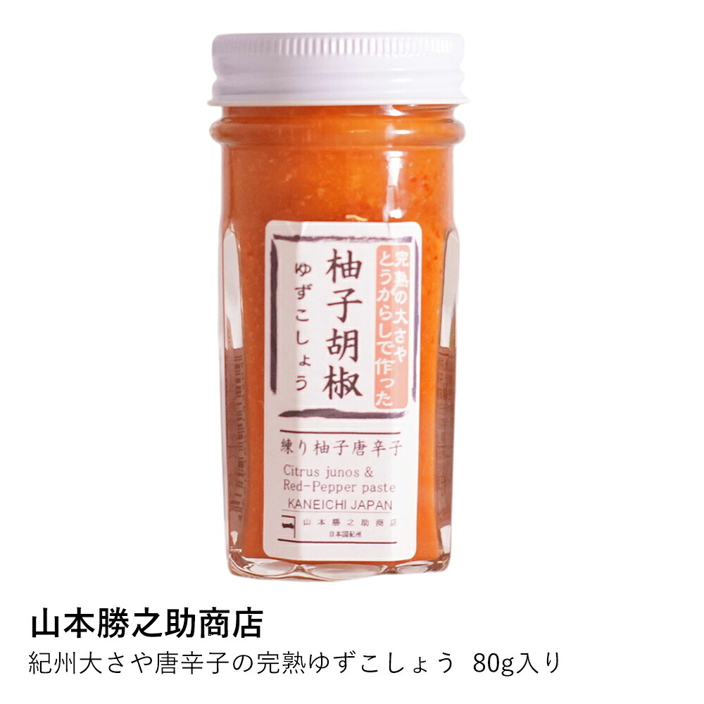 ゆずこしょう 山本勝之助商店 | 紀州大さや唐辛子の完熟ゆずこしょう 80g|  和歌山 紀州 薬味 料理 調味料 鍋料理 焼き鳥 刺身 餃子
