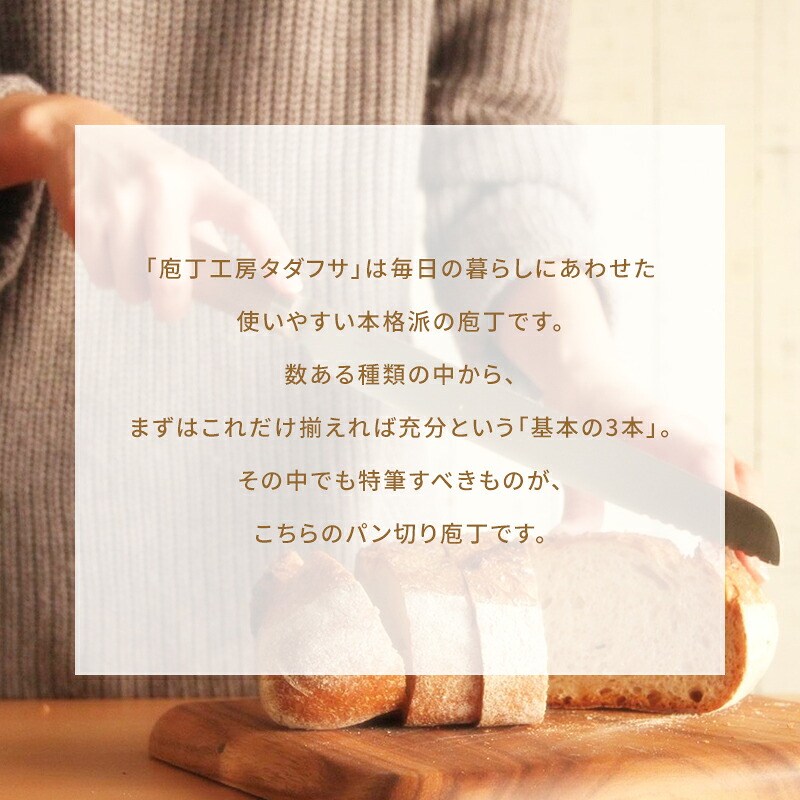 新潟県 庖丁工房タダフサ パン切り庖丁 | パンスライサー パンナイフ ブレッドナイフ パン切りナイフ パン切り 燕三条 両刃 切れる
