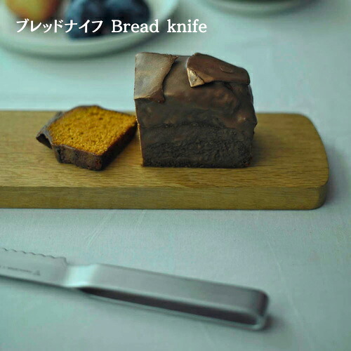【ヨシタ手工業デザイン室】ブレッドナイフ Bread knife｜パン切り包丁 パンナイフ ブレッドナイフ キッチンナイフ 刃物 ステンレス 波刃