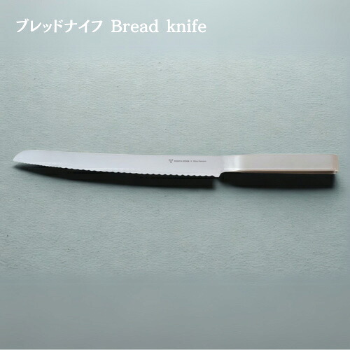 【ヨシタ手工業デザイン室】ブレッドナイフ Bread knife｜パン切り包丁 パンナイフ ブレッドナイフ キッチンナイフ 刃物 ステンレス 波刃