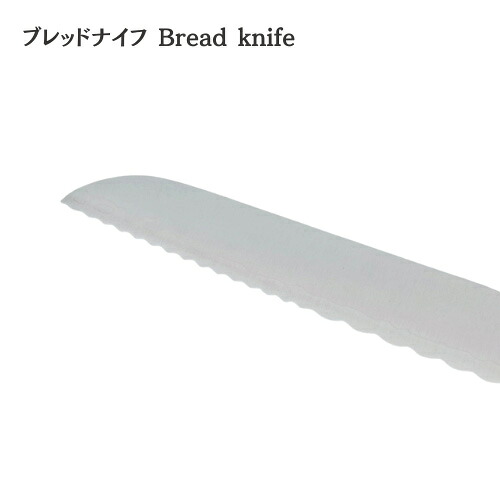 【ヨシタ手工業デザイン室】ブレッドナイフ Bread knife｜パン切り包丁 パンナイフ ブレッドナイフ キッチンナイフ 刃物 ステンレス 波刃