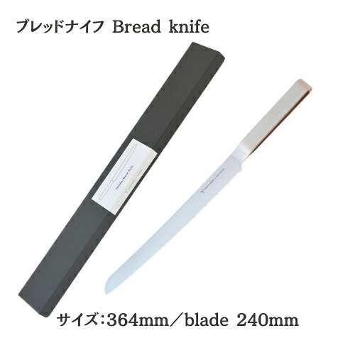 【ヨシタ手工業デザイン室】ブレッドナイフ Bread knife｜パン切り包丁 パンナイフ ブレッドナイフ キッチンナイフ 刃物 ステンレス 波刃