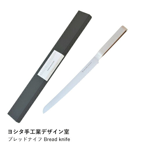 【ヨシタ手工業デザイン室】ブレッドナイフ Bread knife｜パン切り包丁 パンナイフ ブレッドナイフ キッチンナイフ 刃物 ステンレス 波刃