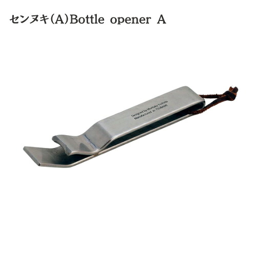 【ヨシタ手工業デザイン室】センヌキ A・B Bottle opener A B｜栓抜き ボトルオープナー 真鍮 ステンレス キッチン雑貨 台所用品