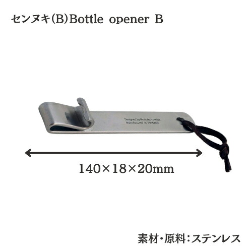 【ヨシタ手工業デザイン室】センヌキ A・B Bottle opener A B｜栓抜き ボトルオープナー 真鍮 ステンレス キッチン雑貨 台所用品