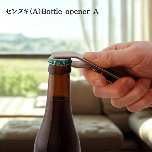 【ヨシタ手工業デザイン室】センヌキ A・B Bottle opener A B｜栓抜き ボトルオープナー 真鍮 ステンレス キッチン雑貨 台所用品