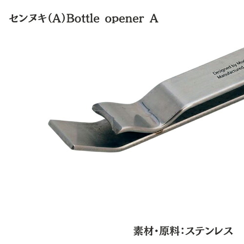 【ヨシタ手工業デザイン室】センヌキ A・B Bottle opener A B｜栓抜き ボトルオープナー 真鍮 ステンレス キッチン雑貨 台所用品