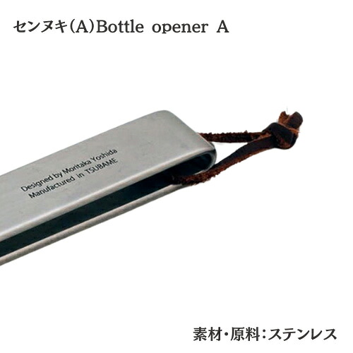 【ヨシタ手工業デザイン室】センヌキ A・B Bottle opener A B｜栓抜き ボトルオープナー 真鍮 ステンレス キッチン雑貨 台所用品