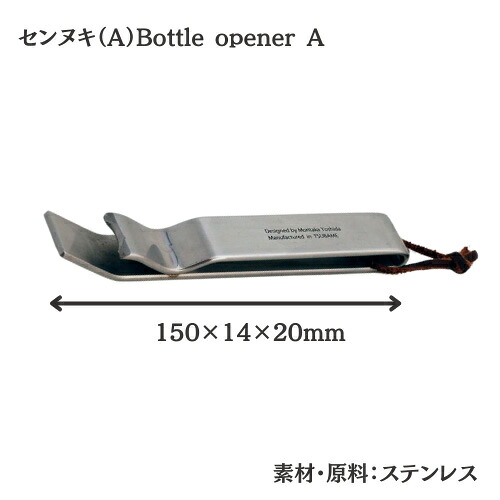 【ヨシタ手工業デザイン室】センヌキ A・B Bottle opener A B｜栓抜き ボトルオープナー 真鍮 ステンレス キッチン雑貨 台所用品