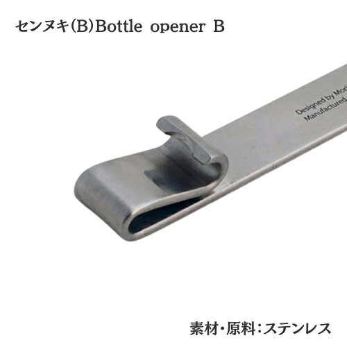 【ヨシタ手工業デザイン室】センヌキ A・B Bottle opener A B｜栓抜き ボトルオープナー 真鍮 ステンレス キッチン雑貨 台所用品