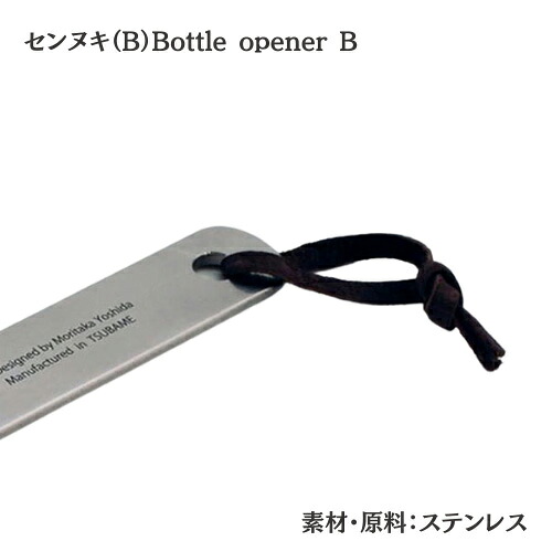 【ヨシタ手工業デザイン室】センヌキ A・B Bottle opener A B｜栓抜き ボトルオープナー 真鍮 ステンレス キッチン雑貨 台所用品