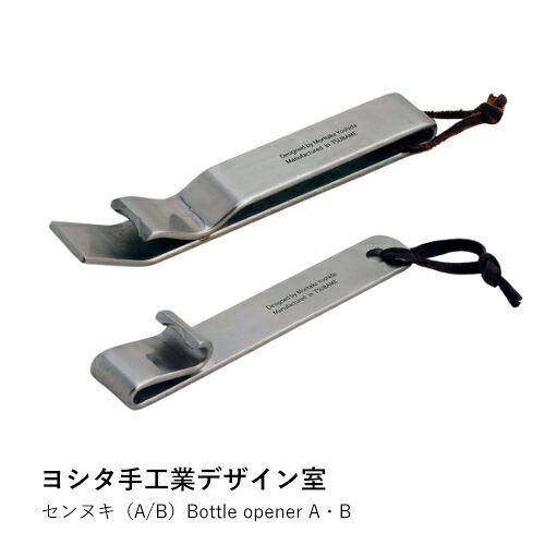 【ヨシタ手工業デザイン室】センヌキ A・B Bottle opener A B｜栓抜き ボトルオープナー 真鍮 ステンレス キッチン雑貨 台所用品