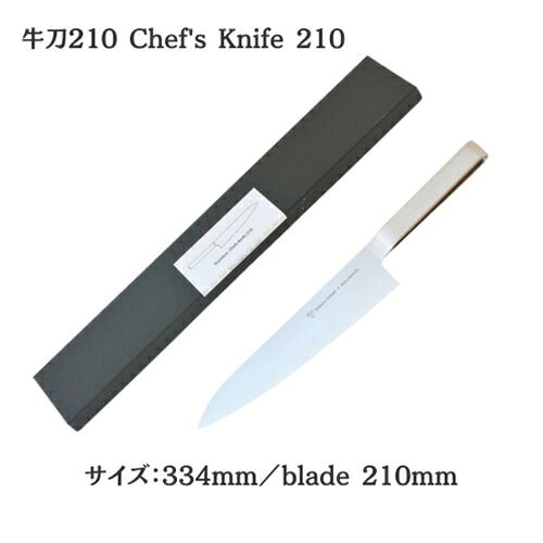 【ヨシタ手工業デザイン室】牛刀 210 180 Chef's Knife｜牛刀 包丁 シェフナイフ キッチンナイフ 万能包丁 洋包丁 ステンレス 刃物