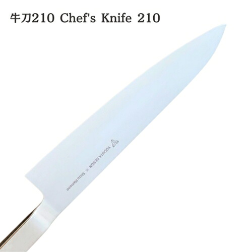 【ヨシタ手工業デザイン室】牛刀 210 180 Chef's Knife｜牛刀 包丁 シェフナイフ キッチンナイフ 万能包丁 洋包丁 ステンレス 刃物