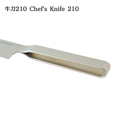 【ヨシタ手工業デザイン室】牛刀 210 180 Chef's Knife｜牛刀 包丁 シェフナイフ キッチンナイフ 万能包丁 洋包丁 ステンレス 刃物