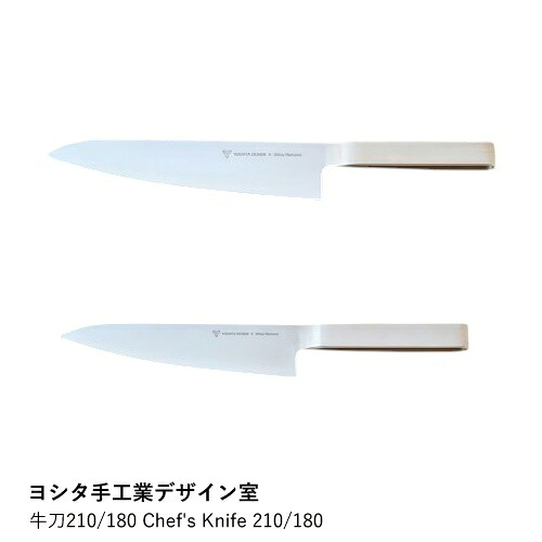 【ヨシタ手工業デザイン室】牛刀 210 180 Chef's Knife｜牛刀 包丁 シェフナイフ キッチンナイフ 万能包丁 洋包丁 ステンレス 刃物