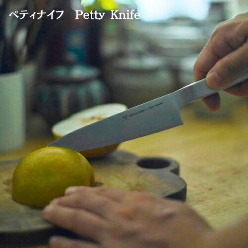 【ヨシタ手工業デザイン室】ペティナイフ Petty Knife｜包丁 ペティナイフ 小型包丁 キッチンナイフ 果物ナイフ 野菜ナイフ ステンレス 国産